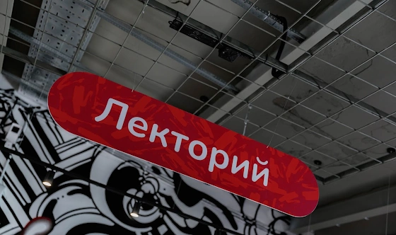 Фото №12 зала Зона Лектория