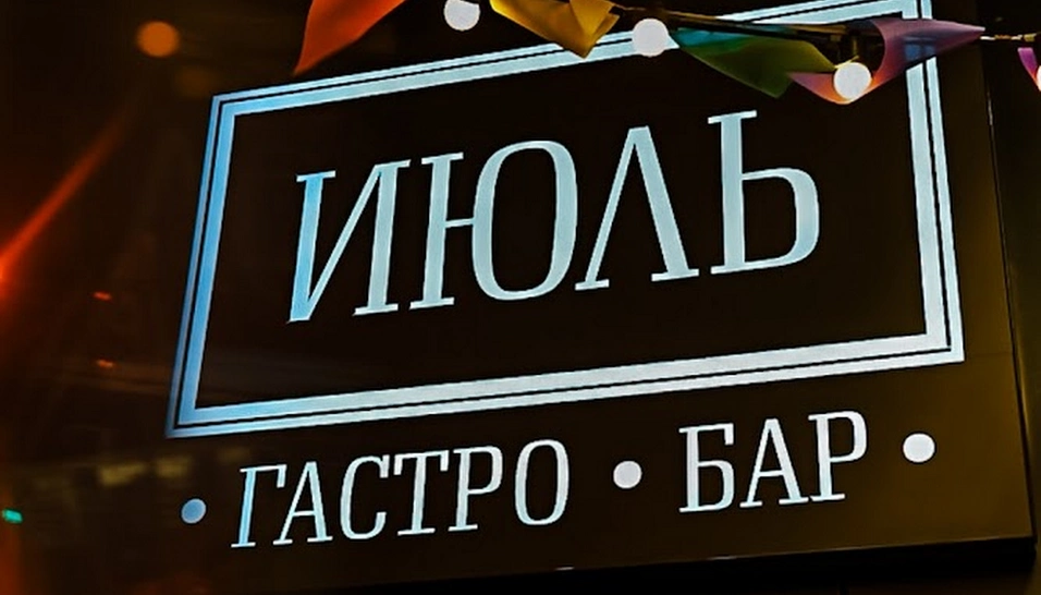 Фото №9 зала Июль Гастро